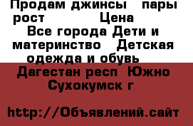 Продам джинсы 3 пары рост 146-152 › Цена ­ 500 - Все города Дети и материнство » Детская одежда и обувь   . Дагестан респ.,Южно-Сухокумск г.